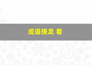 成语接龙 看